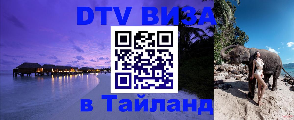 DTV Visa Тайланд купить Сеул 