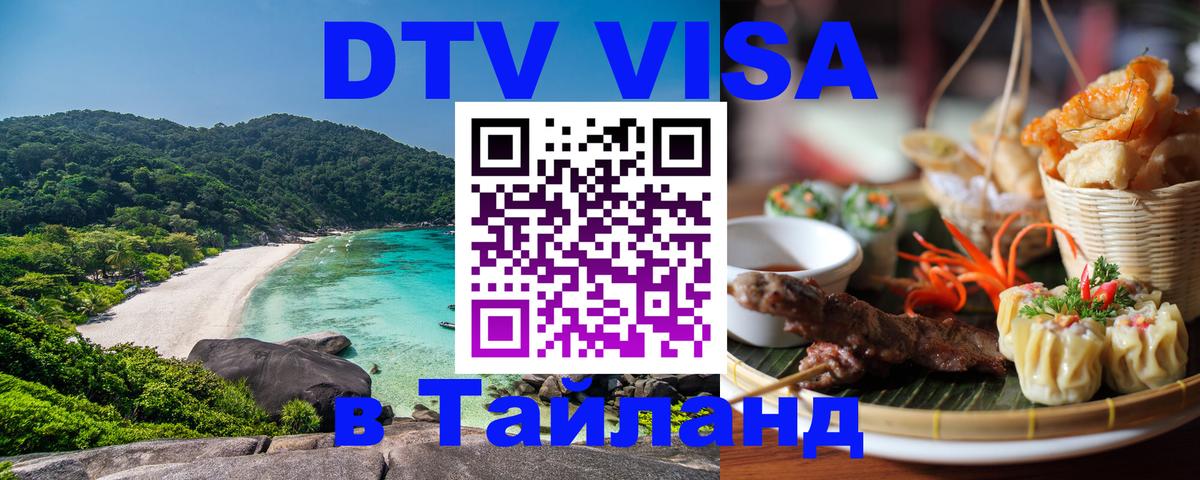 Стоимость и условия DTV визы — оформление в Таиланд под ключ - Сеул  04.10.2025 